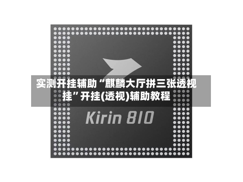 实测开挂辅助“麒麟大厅拼三张透视挂”开挂(透视)辅助教程-第1张图片