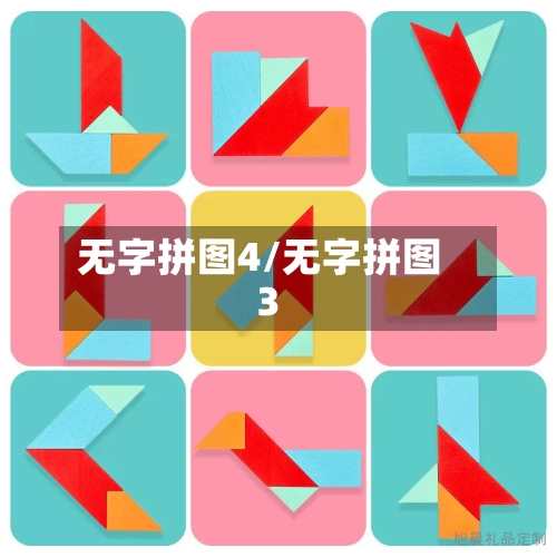 无字拼图4/无字拼图3-第2张图片