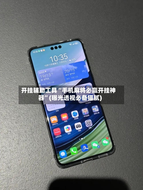 开挂辅助工具“手机麻将必赢开挂神器”(曝光透视必备猫腻)-第1张图片