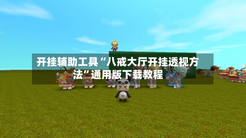 开挂辅助工具“八戒大厅开挂透视方法”通用版下载教程-第2张图片