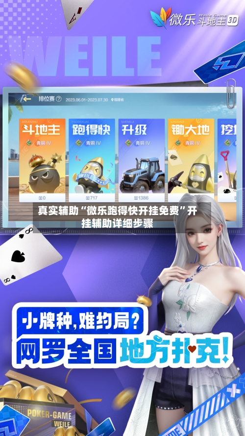 真实辅助“微乐跑得快开挂免费”开挂辅助详细步骤-第2张图片