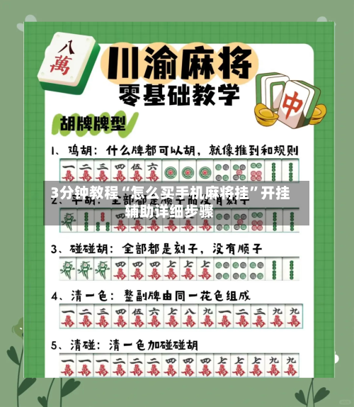 3分钟教程“怎么买手机麻将挂	”开挂辅助详细步骤-第2张图片