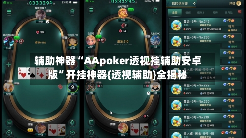 辅助神器“AApoker透视挂辅助安卓版	”开挂神器{透视辅助}全揭秘-第1张图片