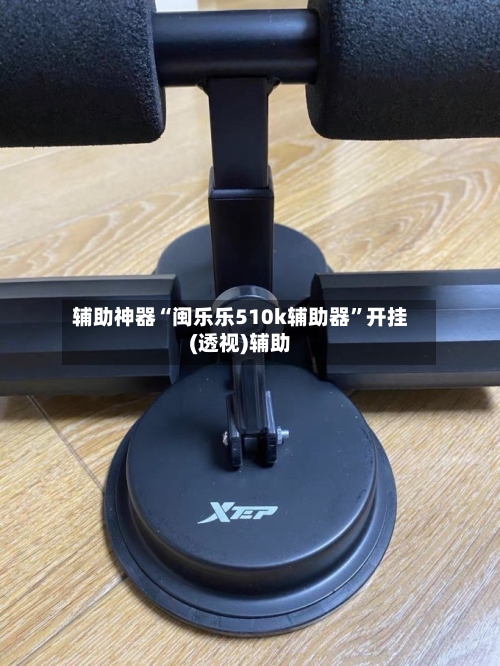 辅助神器“闽乐乐510k辅助器”开挂(透视)辅助-第2张图片