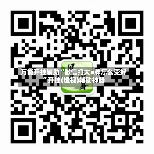 万能开挂辅助“微信打大a牌怎么变好”开挂(透视)辅助神器-第1张图片