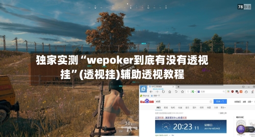 独家实测“wepoker到底有没有透视挂	”(透视挂)辅助透视教程-第2张图片