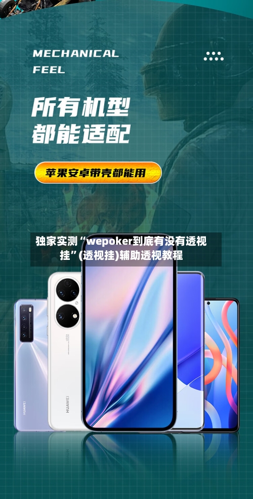 独家实测“wepoker到底有没有透视挂”(透视挂)辅助透视教程-第3张图片