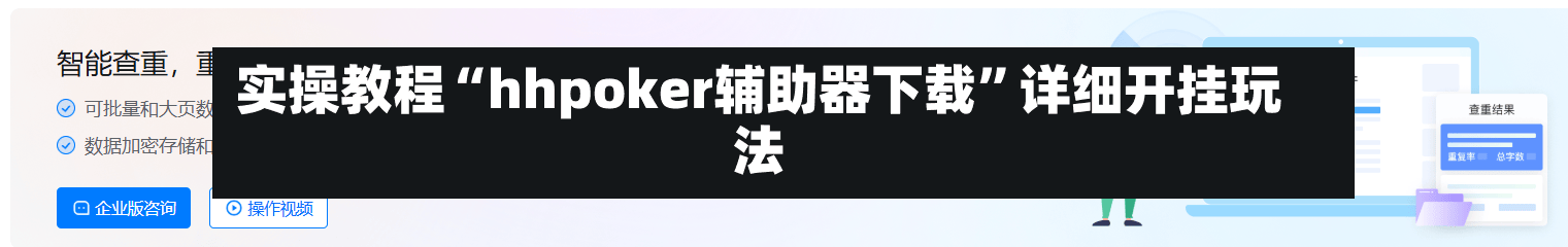 实操教程“hhpoker辅助器下载”详细开挂玩法-第3张图片