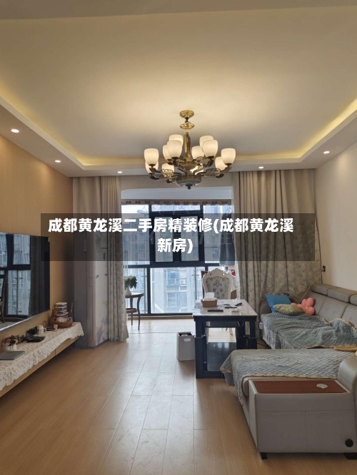 成都黄龙溪二手房精装修(成都黄龙溪新房)-第1张图片