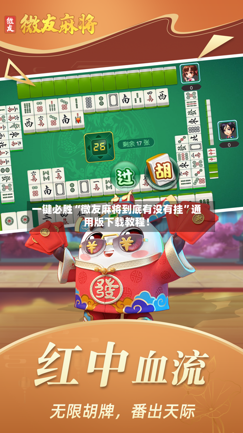 一键必胜“微友麻将到底有没有挂”通用版下载教程！-第2张图片