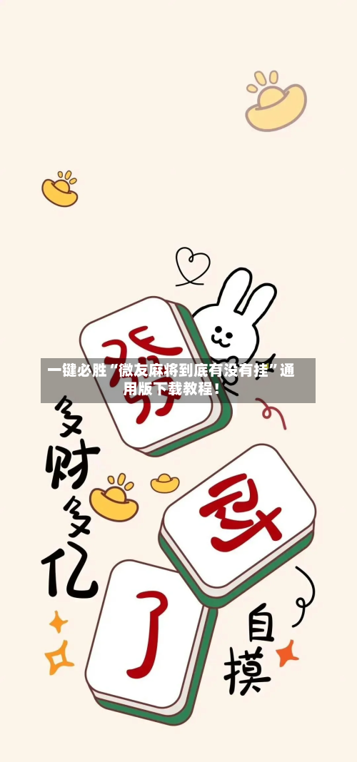 一键必胜“微友麻将到底有没有挂	”通用版下载教程！-第3张图片