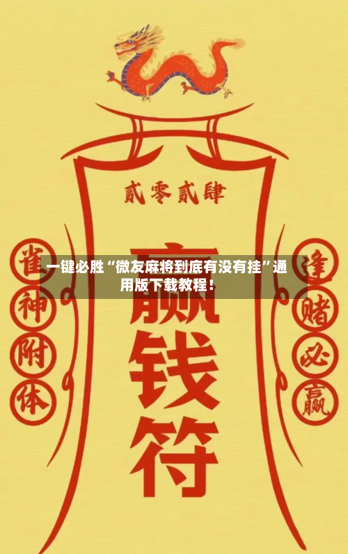 一键必胜“微友麻将到底有没有挂”通用版下载教程！-第1张图片