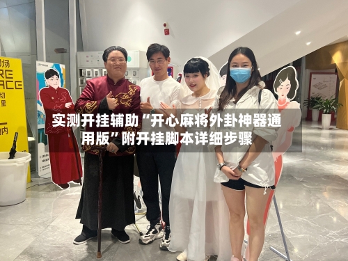 实测开挂辅助“开心麻将外卦神器通用版	”附开挂脚本详细步骤-第2张图片