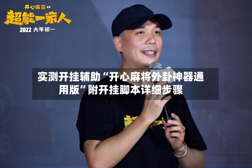 实测开挂辅助“开心麻将外卦神器通用版”附开挂脚本详细步骤-第1张图片