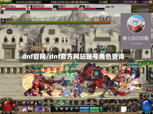 dnf管网/dnf官方网站账号角色查询-第3张图片
