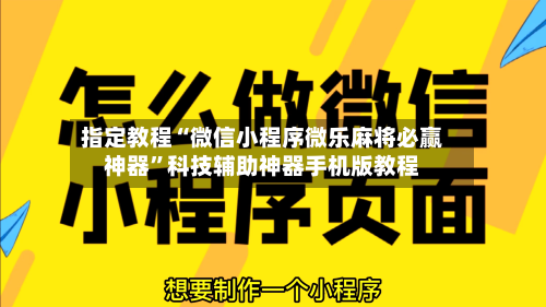 指定教程“微信小程序微乐麻将必赢神器”科技辅助神器手机版教程-第2张图片