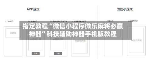 指定教程“微信小程序微乐麻将必赢神器”科技辅助神器手机版教程-第3张图片