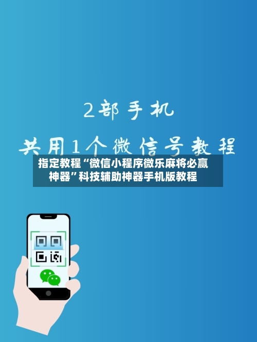 指定教程“微信小程序微乐麻将必赢神器	”科技辅助神器手机版教程-第1张图片
