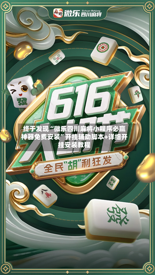 终于发现“微乐四川麻将小程序必赢神器免费安装”开挂辅助脚本+详细开挂安装教程-第2张图片