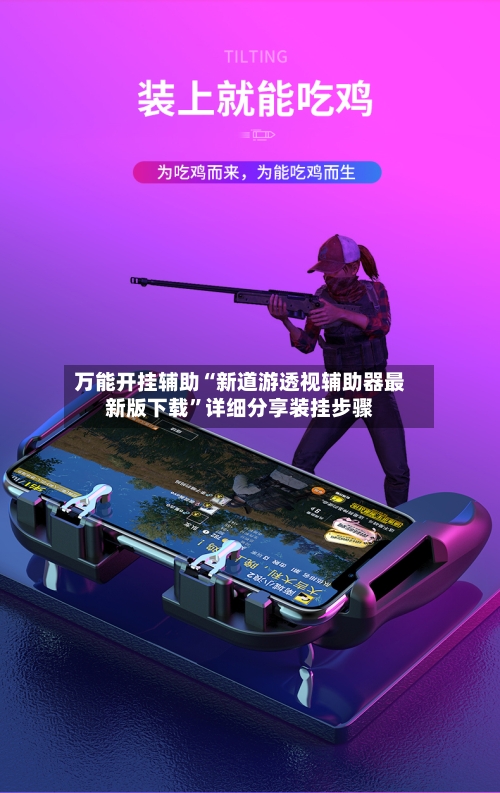 万能开挂辅助“新道游透视辅助器最新版下载”详细分享装挂步骤-第1张图片