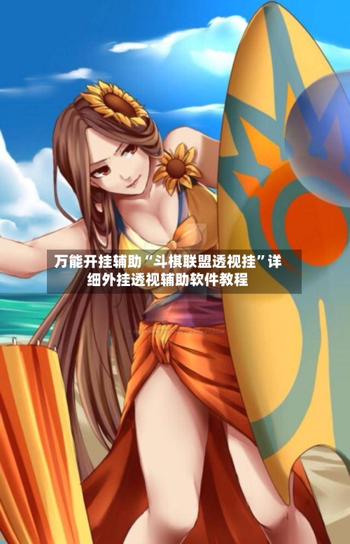 万能开挂辅助“斗棋联盟透视挂”详细外挂透视辅助软件教程-第3张图片