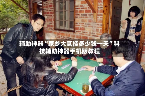 辅助神器“家乡大贰挂多少钱一天	”科技辅助神器手机版教程-第2张图片