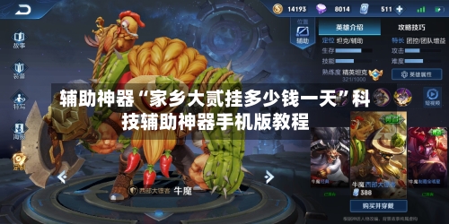 辅助神器“家乡大贰挂多少钱一天”科技辅助神器手机版教程-第1张图片