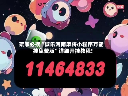 玩家必搜“微乐河南麻将小程序万能挂免费版	”详细开挂教程!-第2张图片