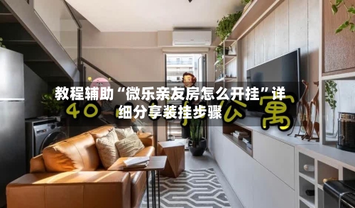 教程辅助“微乐亲友房怎么开挂”详细分享装挂步骤-第1张图片