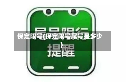 保定限号(保定限号尾号是多少)-第2张图片