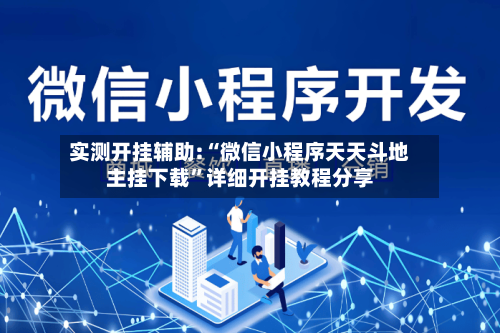 实测开挂辅助:“微信小程序天天斗地主挂下载”详细开挂教程分享-第1张图片