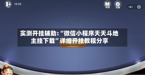 实测开挂辅助:“微信小程序天天斗地主挂下载”详细开挂教程分享-第2张图片