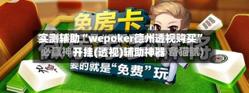 实测辅助“wepoker德州透视购买	”开挂(透视)辅助神器-第1张图片