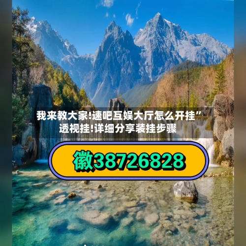 我来教大家!速吧互娱大厅怎么开挂	”透视挂!详细分享装挂步骤-第1张图片