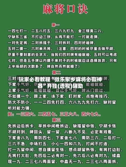 玩家必看教程“微乐家乡麻将必赢神器”开挂(透视)辅助-第1张图片