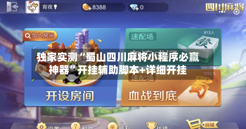 独家实测“蜀山四川麻将小程序必赢神器”开挂辅助脚本+详细开挂-第1张图片