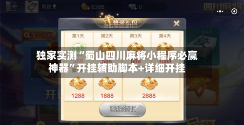 独家实测“蜀山四川麻将小程序必赢神器	”开挂辅助脚本+详细开挂-第2张图片