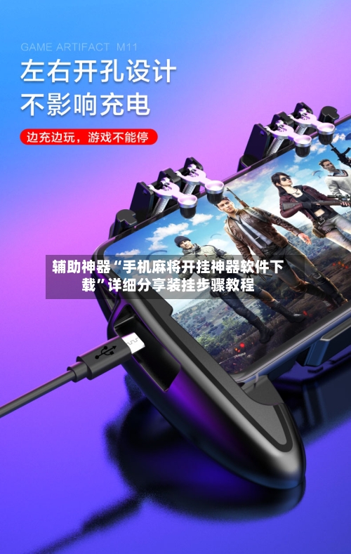 辅助神器“手机麻将开挂神器软件下载	”详细分享装挂步骤教程-第1张图片