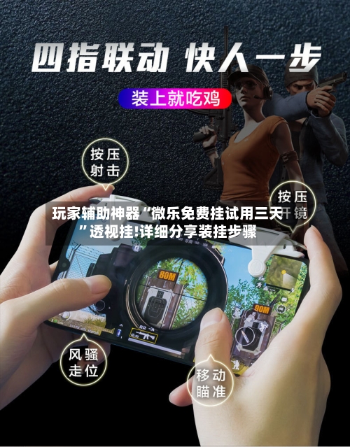 玩家辅助神器“微乐免费挂试用三天”透视挂!详细分享装挂步骤-第1张图片