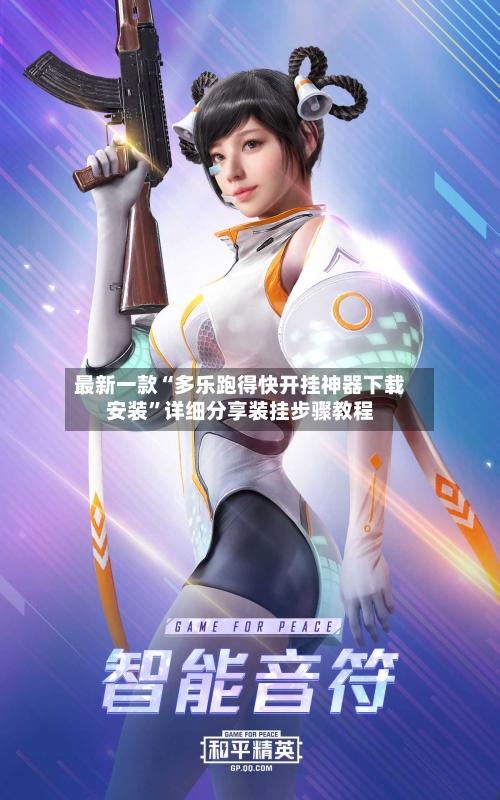 最新一款“多乐跑得快开挂神器下载安装	”详细分享装挂步骤教程-第1张图片