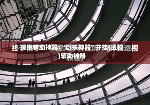 玩家辅助神器:“微乐神器”开挂(透视)辅助神器-第1张图片