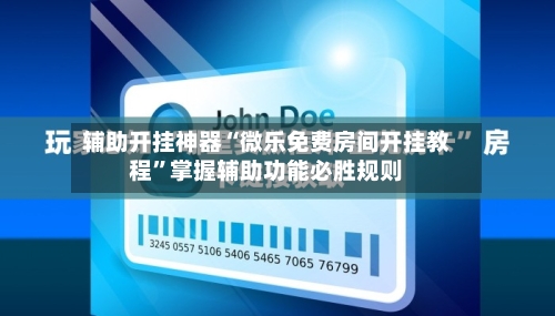 辅助开挂神器“微乐免费房间开挂教程”掌握辅助功能必胜规则-第1张图片