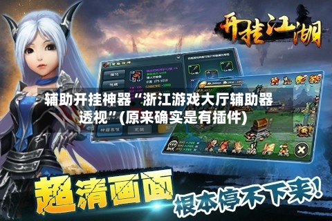 辅助开挂神器“浙江游戏大厅辅助器透视	”(原来确实是有插件)-第1张图片