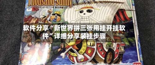 软件分享“新世界拼三张用挂开挂软件”详细分享装挂步骤-第1张图片