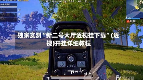 独家实测“新二号大厅透视挂下载”(透视)开挂详细教程-第1张图片