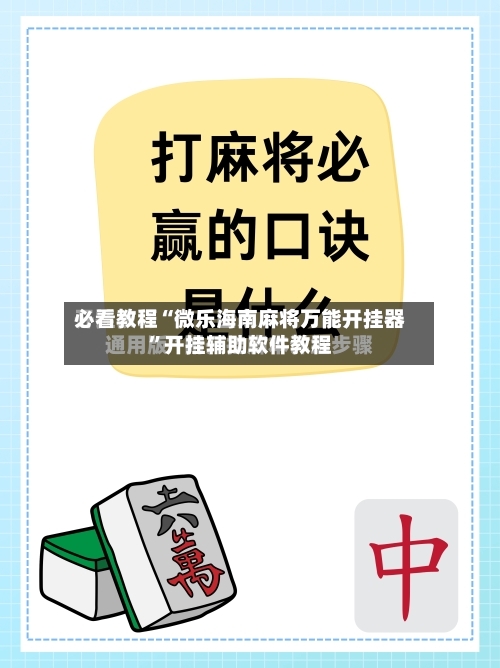 必看教程“微乐海南麻将万能开挂器	”开挂辅助软件教程-第1张图片