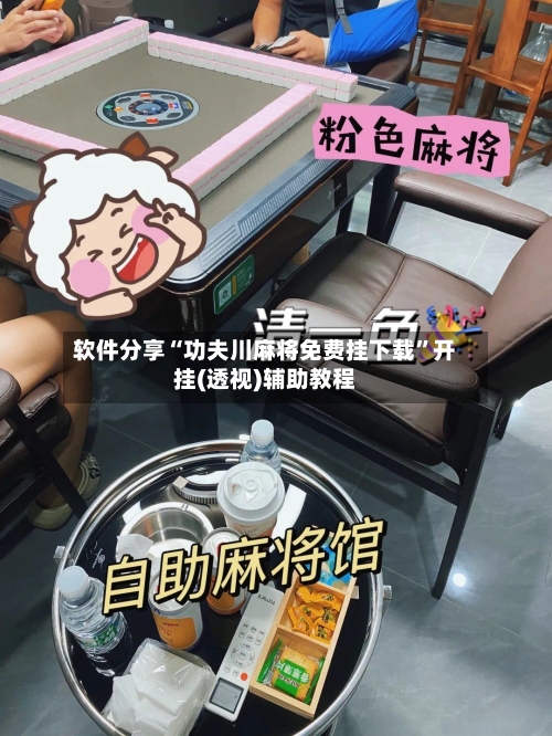 软件分享“功夫川麻将免费挂下载”开挂(透视)辅助教程-第1张图片