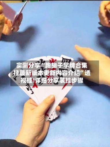 实测分享“跑胡子字牌合集挂最新版本更新内容介绍”透视挂!详细分享装挂步骤-第1张图片