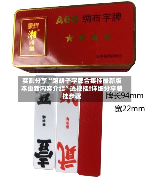 实测分享“跑胡子字牌合集挂最新版本更新内容介绍	”透视挂!详细分享装挂步骤-第2张图片