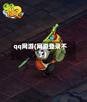 qq网游(网游登录不了)-第1张图片